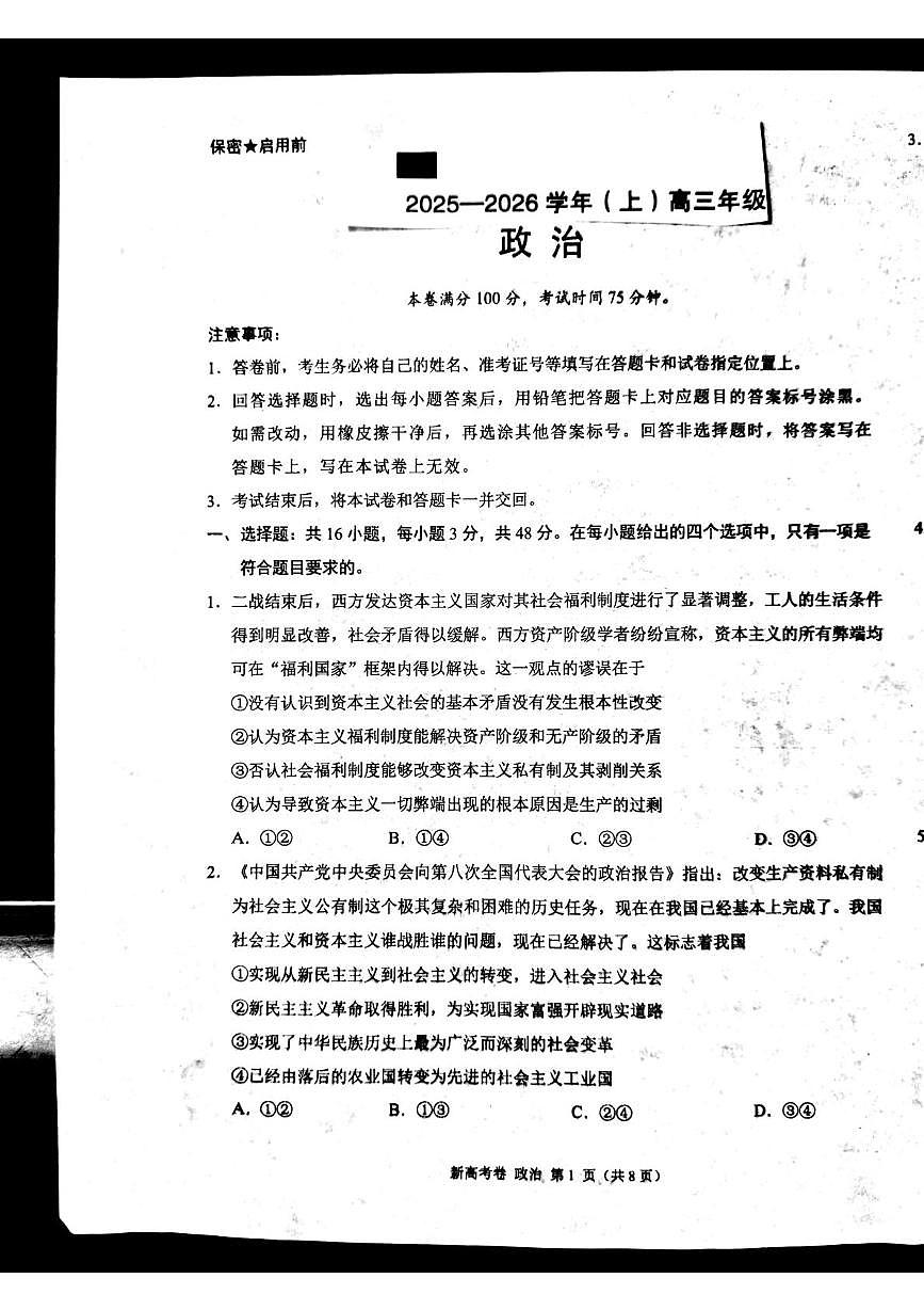 陕西省安康市部分学校2025-2026学年高三上学期10月月考政治试题第1页