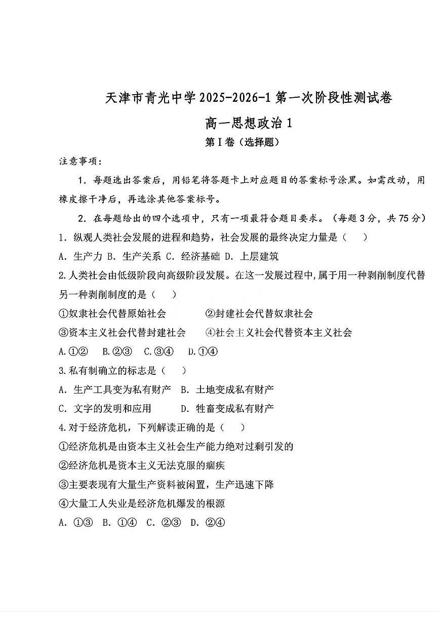 天津市青光中学2025-2026学年高一上学期第一次月考政治试卷第1页