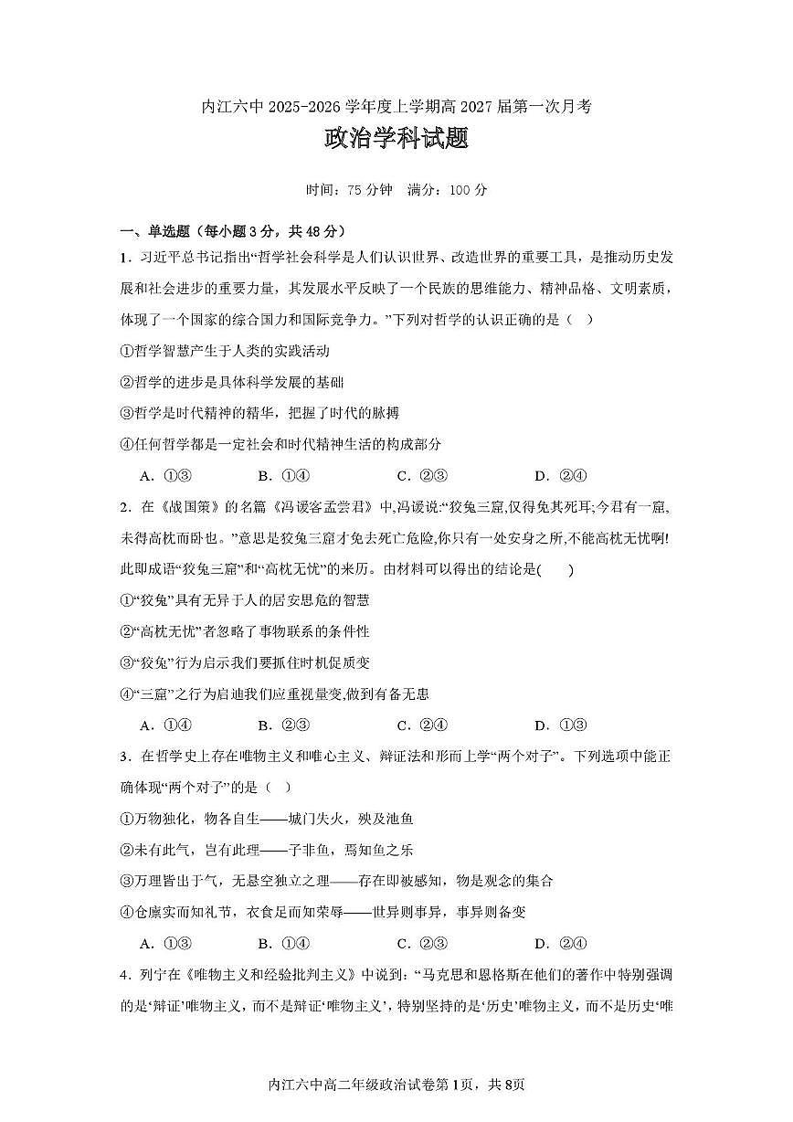 四川省内江市第六中学2025—2026学年上期高二第一次月考政治试题（含答案） 月考试卷（政治）第1页