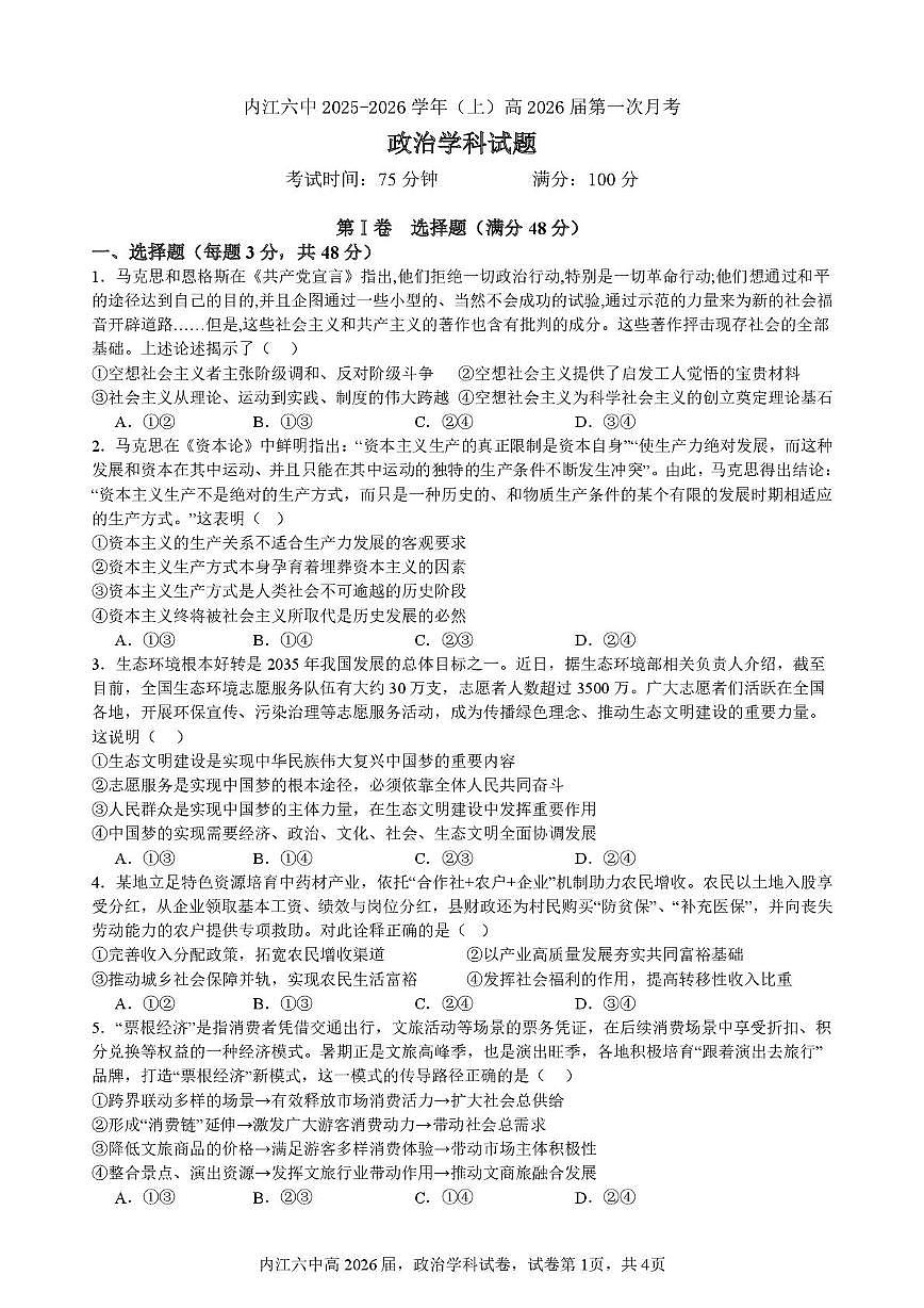 四川省内江市第六中学2025—2026学年上期高三第一次月考政治试题（含答案） 第一次月考试题（政治）第1页