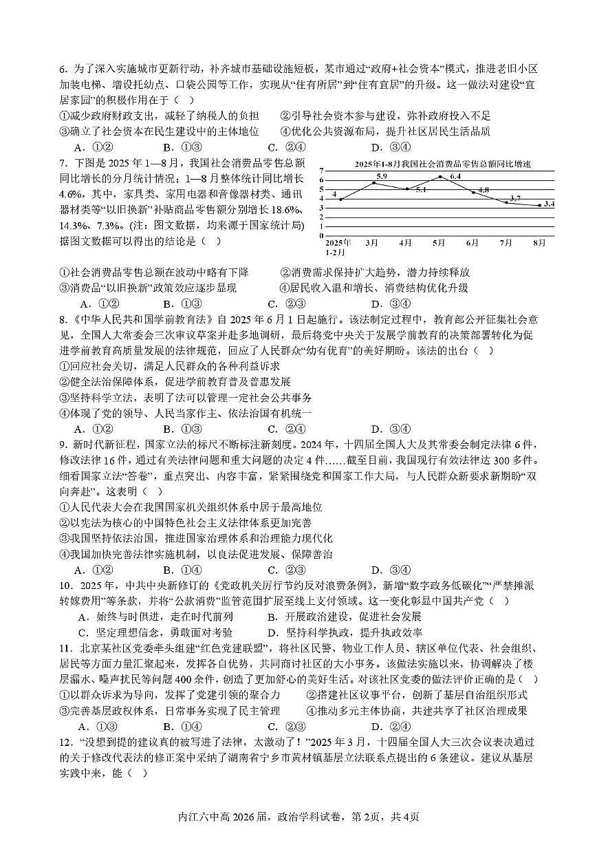 四川省内江市第六中学2025—2026学年上期高三第一次月考政治试题（含答案） 第一次月考试题（政治）第2页