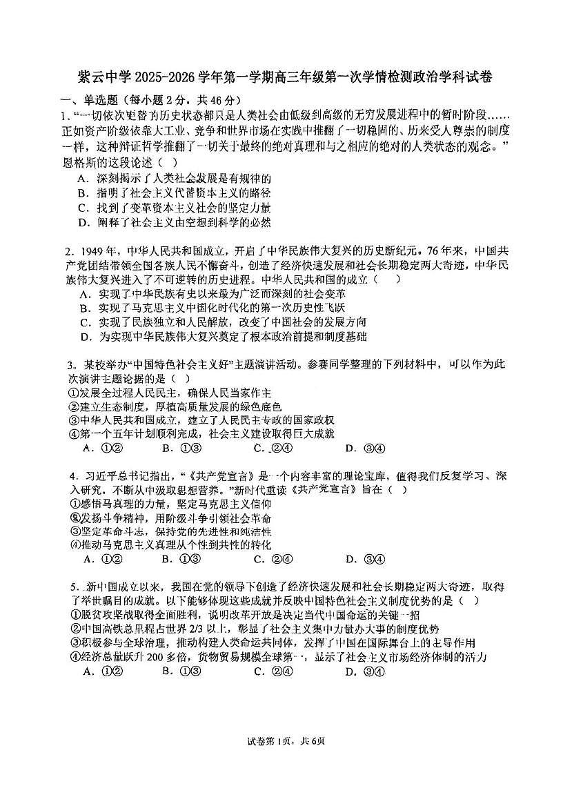 天津市滨海新区紫云中学2025-2026学年高三上学期第一次月考政治试卷 天津市滨海新区紫云中学2025-2026学年高三上学期第一次月考政治试卷第1页