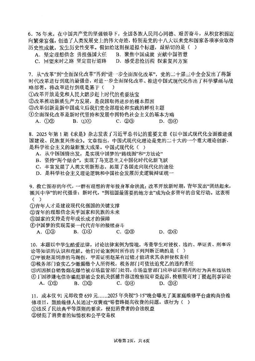 天津市滨海新区紫云中学2025-2026学年高三上学期第一次月考政治试卷 天津市滨海新区紫云中学2025-2026学年高三上学期第一次月考政治试卷第2页