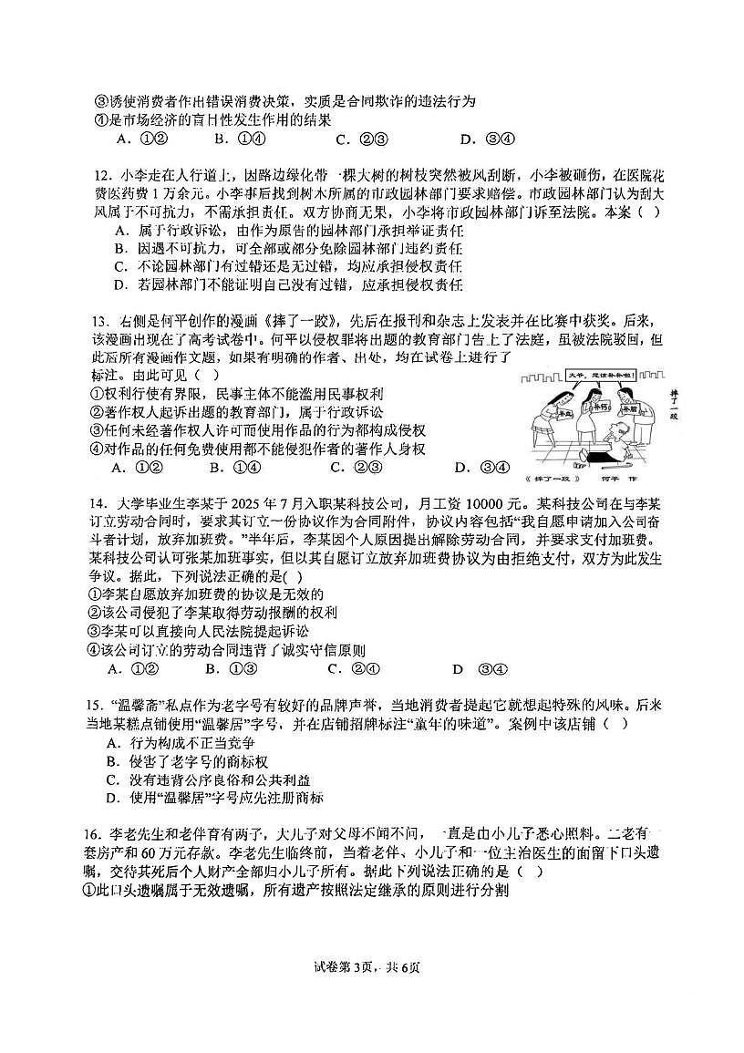 天津市滨海新区紫云中学2025-2026学年高三上学期第一次月考政治试卷 天津市滨海新区紫云中学2025-2026学年高三上学期第一次月考政治试卷第3页