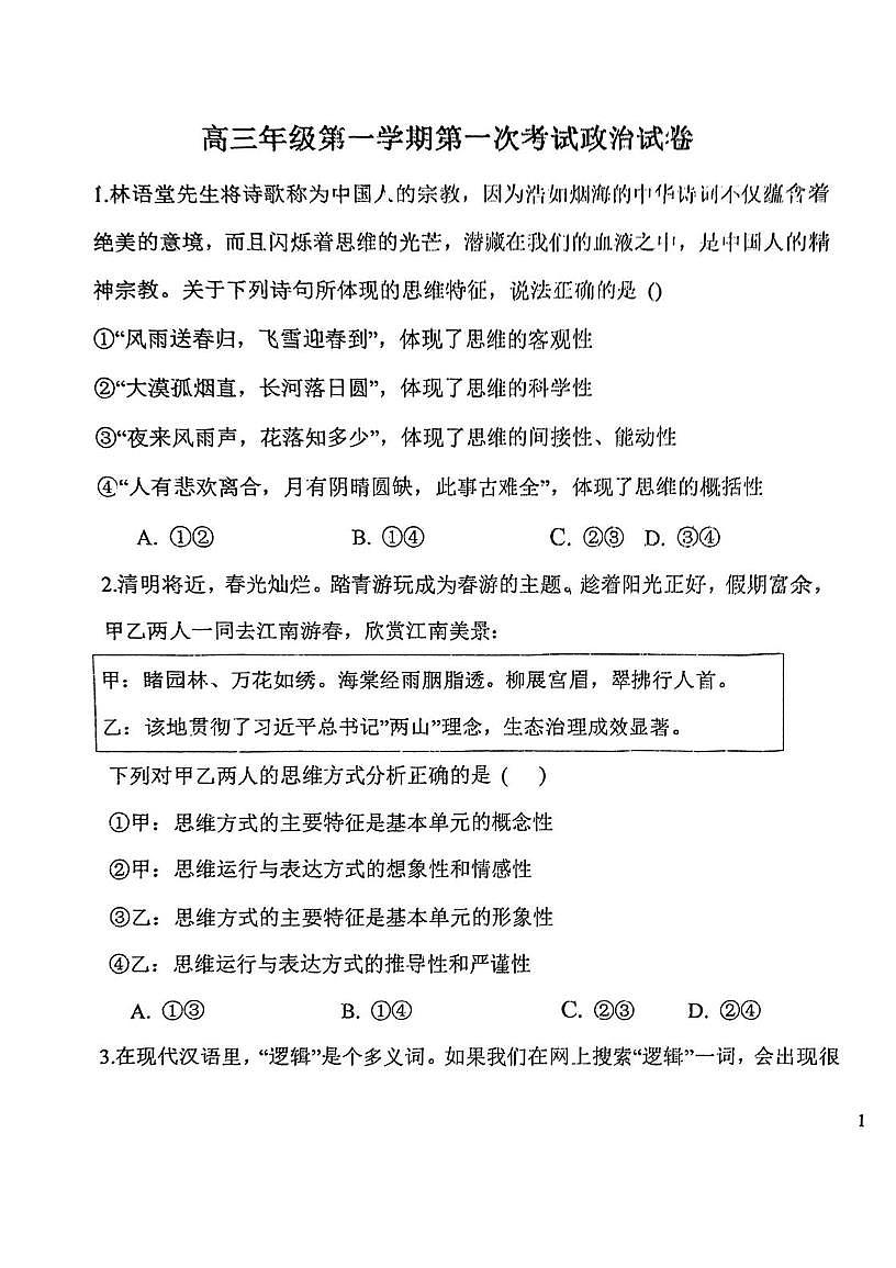 天津市滨海新区大港实验中学2025-2026学年高三上学期第一次月考政治试卷 天津市滨海新区大港实验中学2025-2026学年高三上学期第一次月考政治试卷第1页