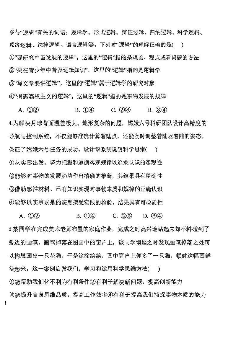 天津市滨海新区大港实验中学2025-2026学年高三上学期第一次月考政治试卷 天津市滨海新区大港实验中学2025-2026学年高三上学期第一次月考政治试卷第2页