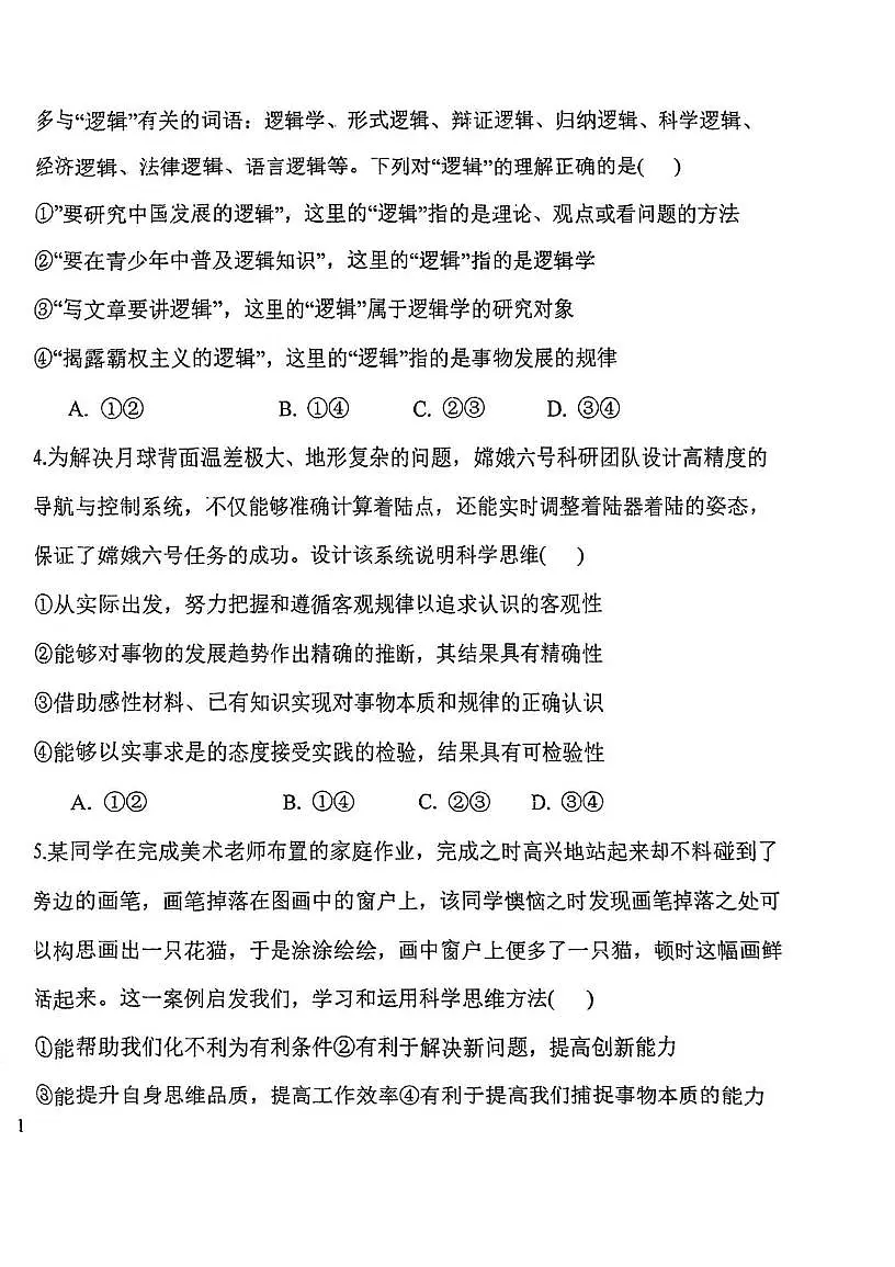 天津市滨海新区大港实验中学2025-2026学年高三上学期第一次月考政治试卷 天津市滨海新区大港实验中学2025-2026学年高三上学期第一次月考政治试卷第2页