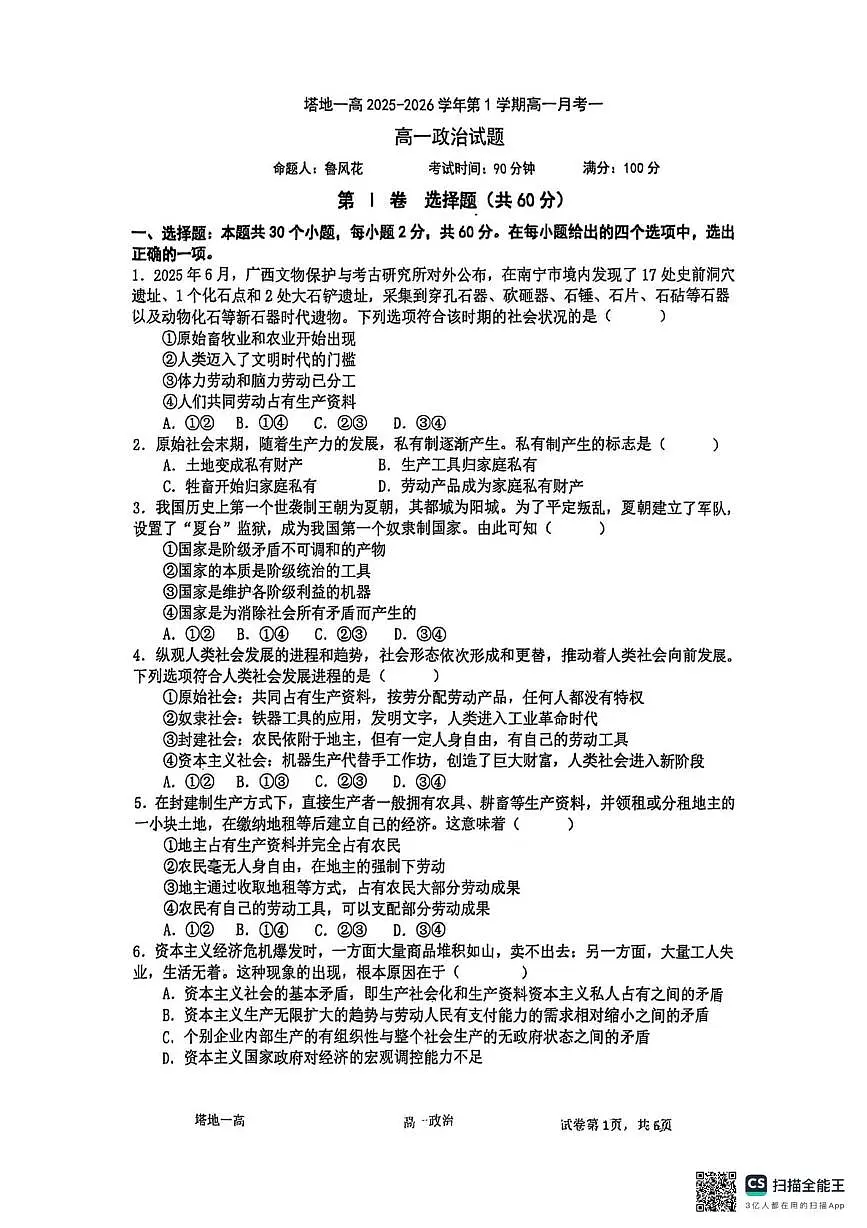 新疆维吾尔自治区塔城地区第一高级中学2025-2026学年高一上学期10月月考政治试题第1页