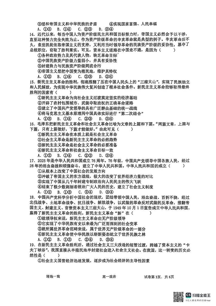 新疆维吾尔自治区塔城地区第一高级中学2025-2026学年高一上学期10月月考政治试题第3页
