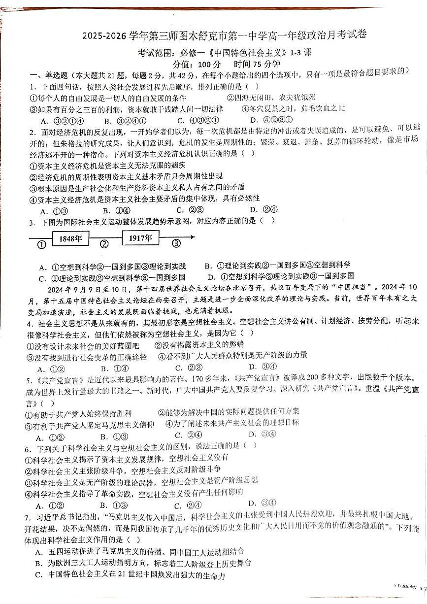 新疆生产建设兵团第三师图木舒克市第一中学2025-2026学年高一上学期10月月考政治试题第1页