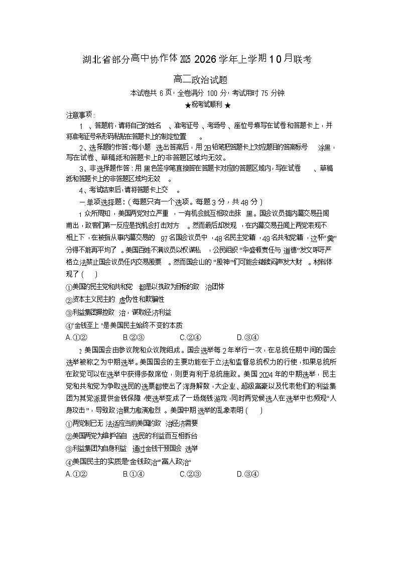 湖北省部分高中协作体2025-2026学年高二上学期10月月考政治试卷第1页