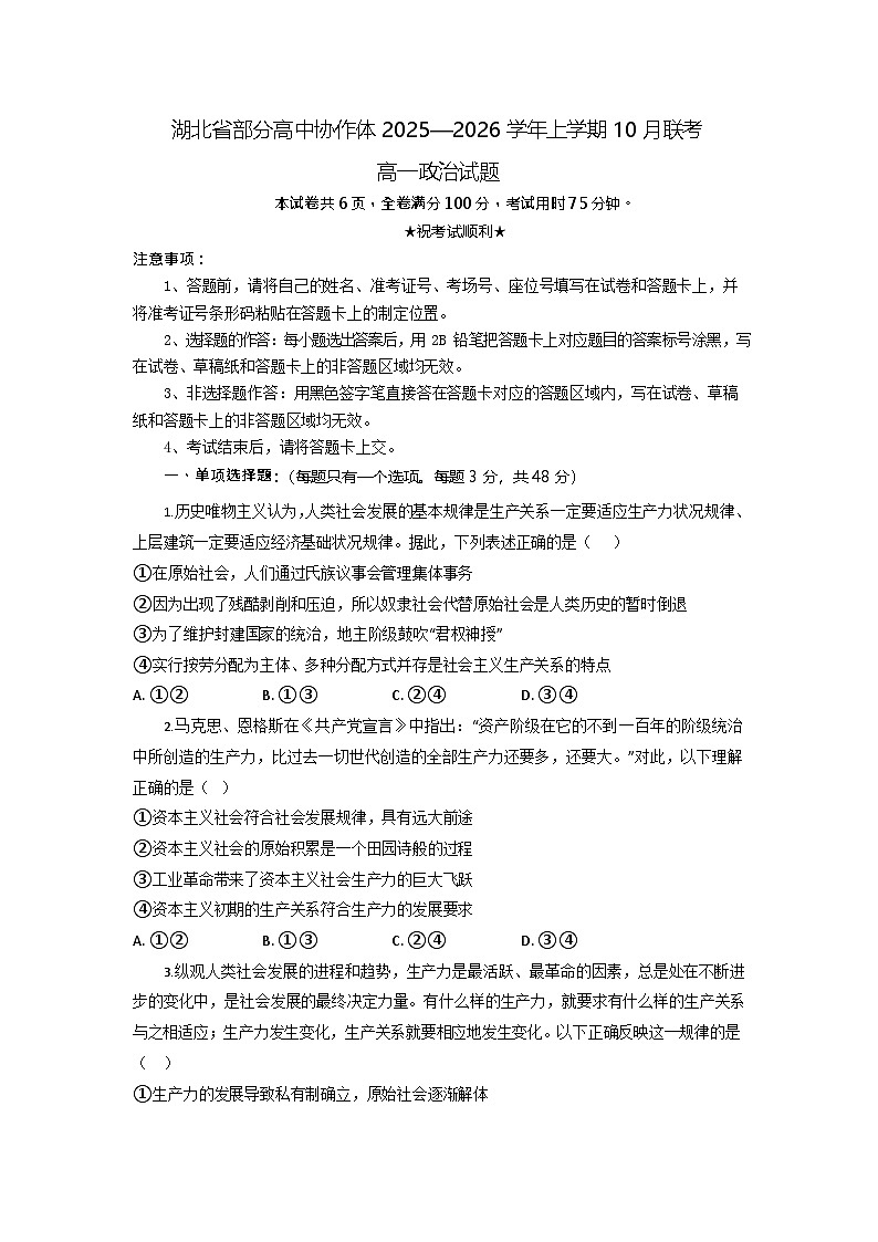 湖北省部分高中协作体2025-2026学年高一上学期10月月考政治试卷第1页