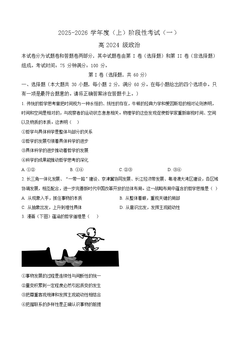 四川省成都市成华区2025-2026学年高二上学期10月考试政治试卷第1页