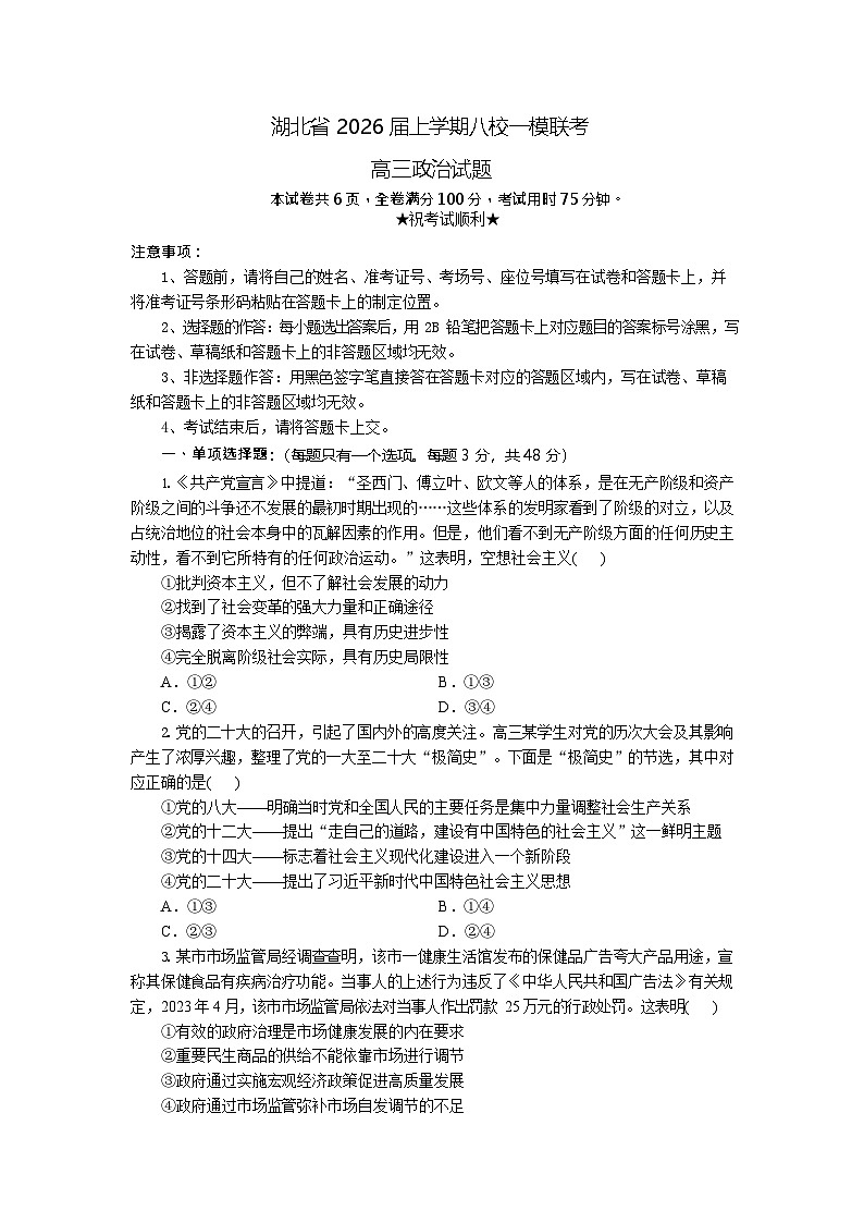 湖北省八校联考2026届高三上学期高考一模考试政治试卷第1页