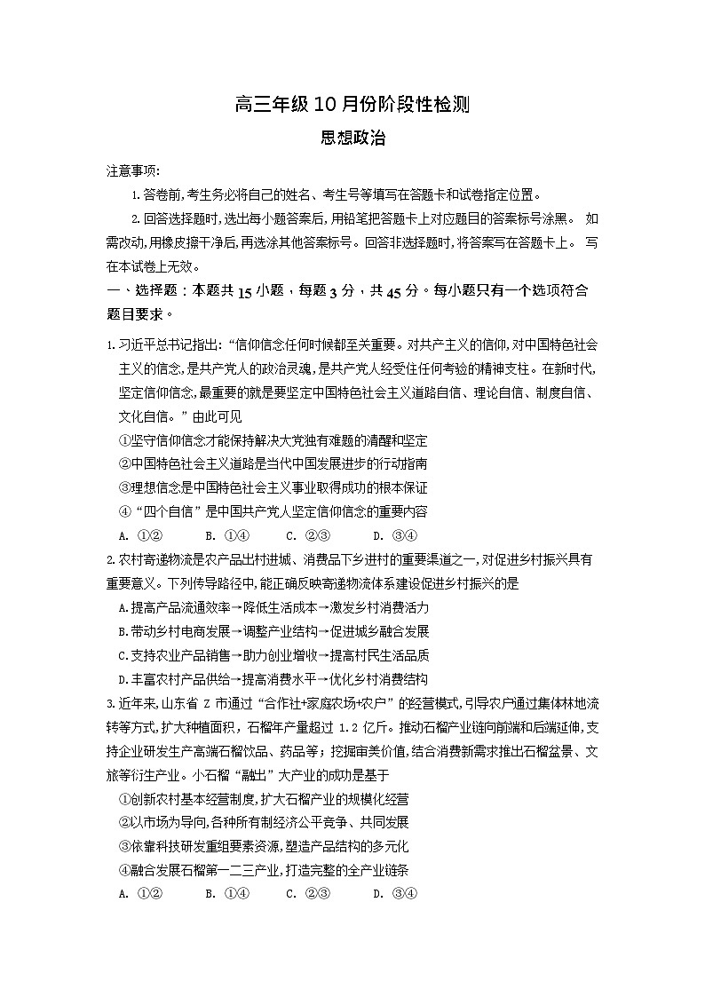 山东师范大学附属中学2025-2026学年高三上学期10月考试政治试卷第1页