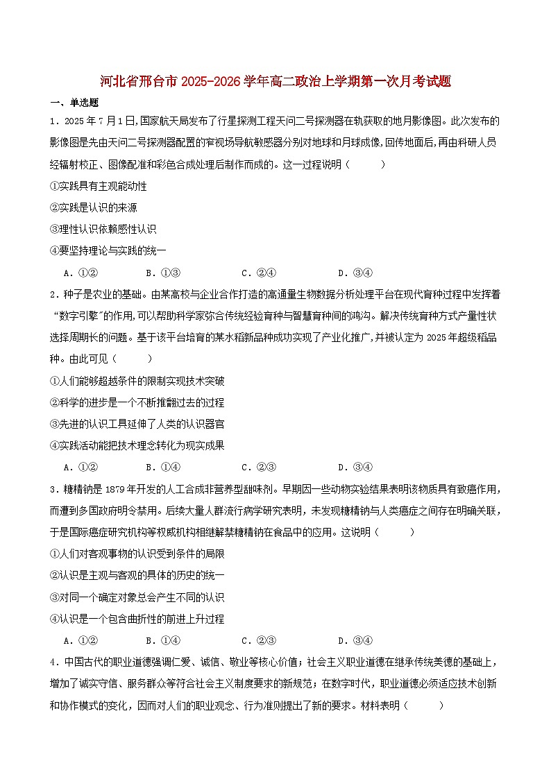 河北省邢台市2025_2026学年高二政治上学期10月第一次月考试题第1页