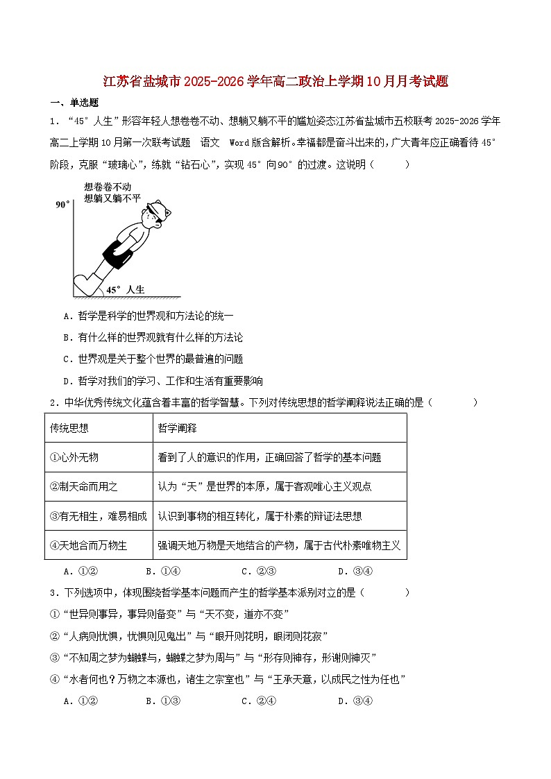 江苏省盐城市五校联考2025_2026学年高二政治上学期10月第一次联考试题第1页