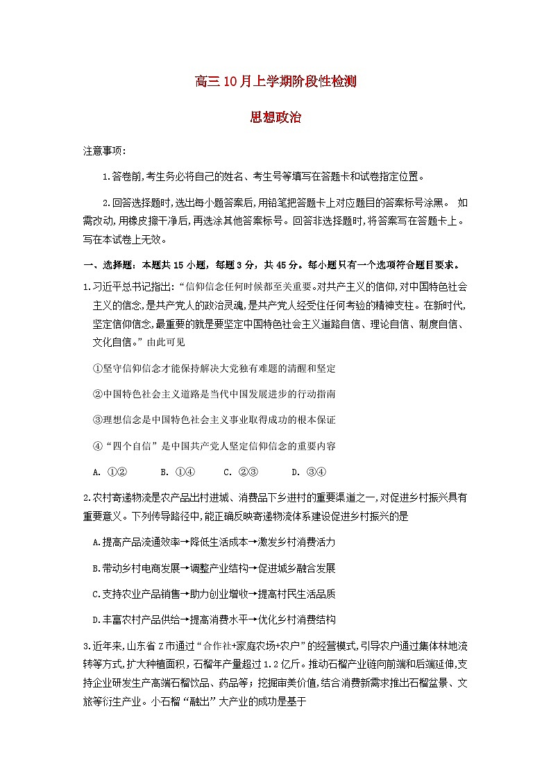 山东省2026届高三政治上学期10月阶段性检测试题含解析第1页
