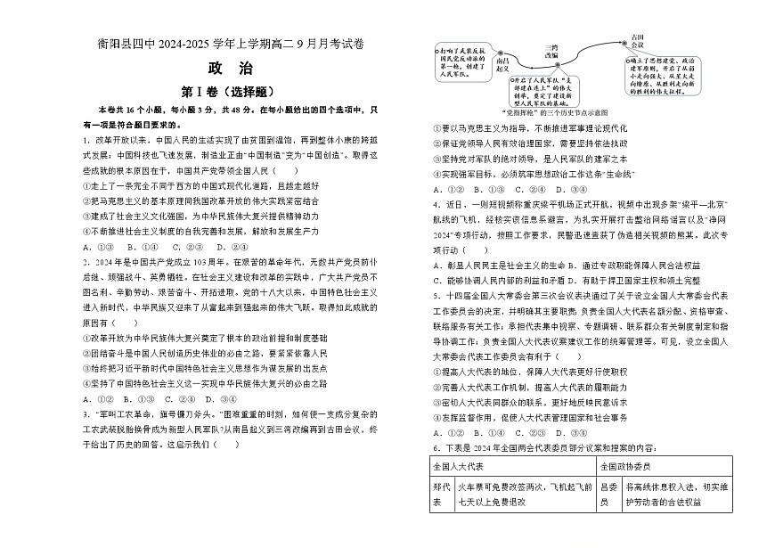 湖南省衡阳市衡阳县第四中学2024-2025学年高二上学期9月月考政治试题第1页