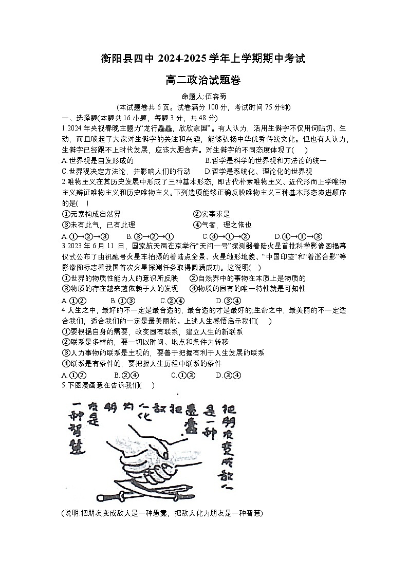 湖南省衡阳市衡阳县第四中学2024-2025学年高二上学期11月期中考试政治试题第1页