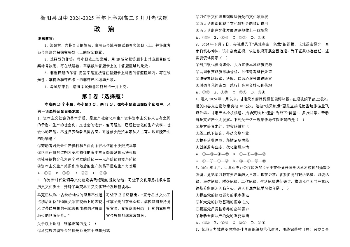 湖南省衡阳市衡阳县第四中学2024-2025学年高三上学期9月月考政治试题第1页