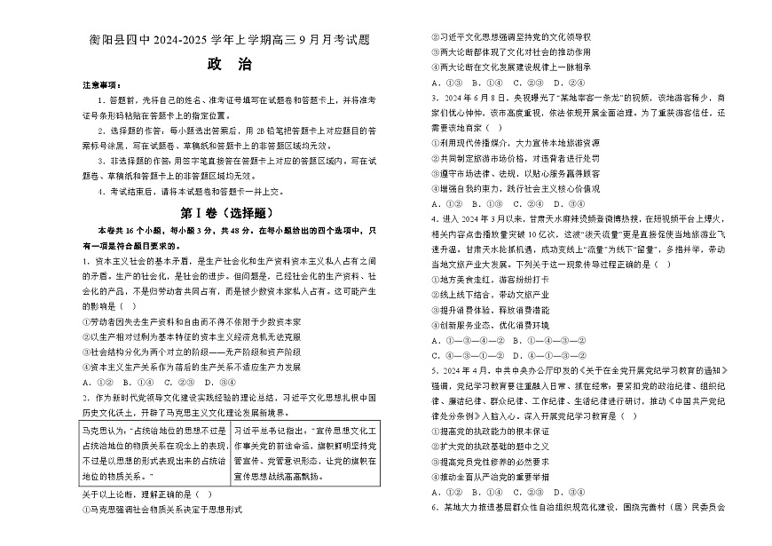 湖南省衡阳市衡阳县第四中学2024-2025学年高三上学期9月月考政治试题第1页
