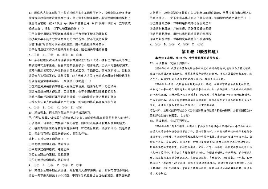 湖南省衡阳市衡阳县第四中学2024-2025学年高三上学期9月月考政治试题第3页