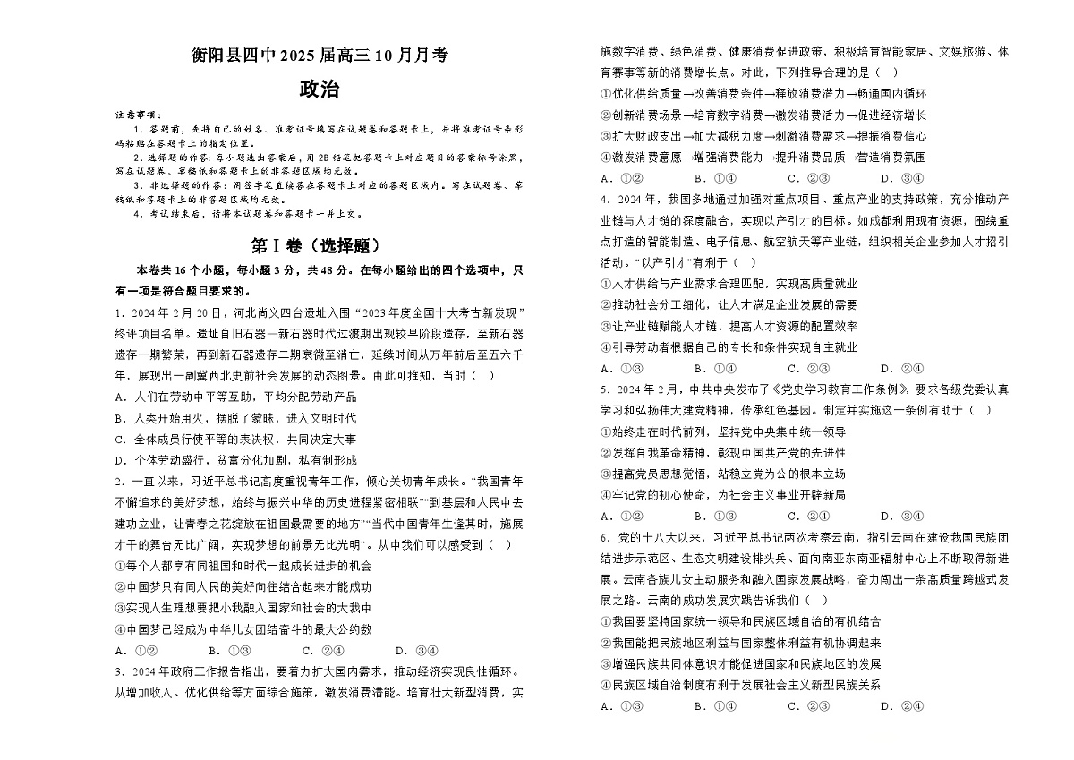湖南省衡阳市衡阳县第四中学2024-2025学年高三上学期10月月考政治试题第1页