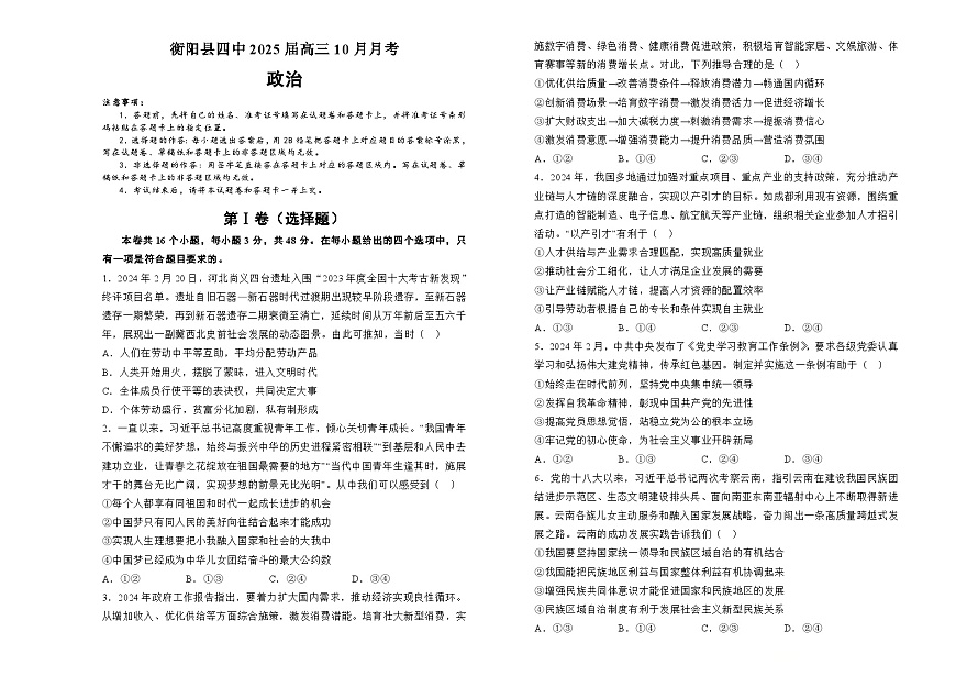 湖南省衡阳市衡阳县第四中学2024-2025学年高三上学期10月月考政治试题第1页