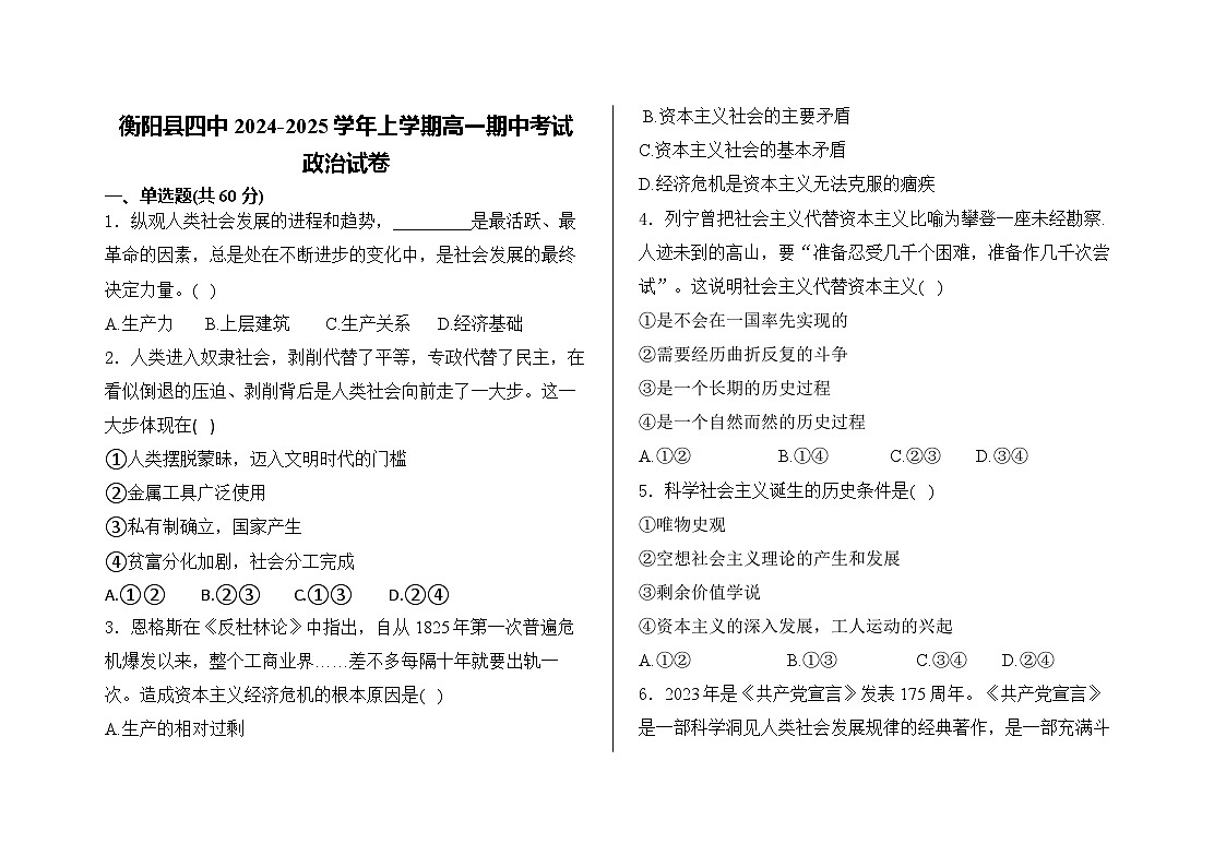 湖南省衡阳市衡阳县第四中学2024-2025学年高一上学期期中考试政治试题第1页