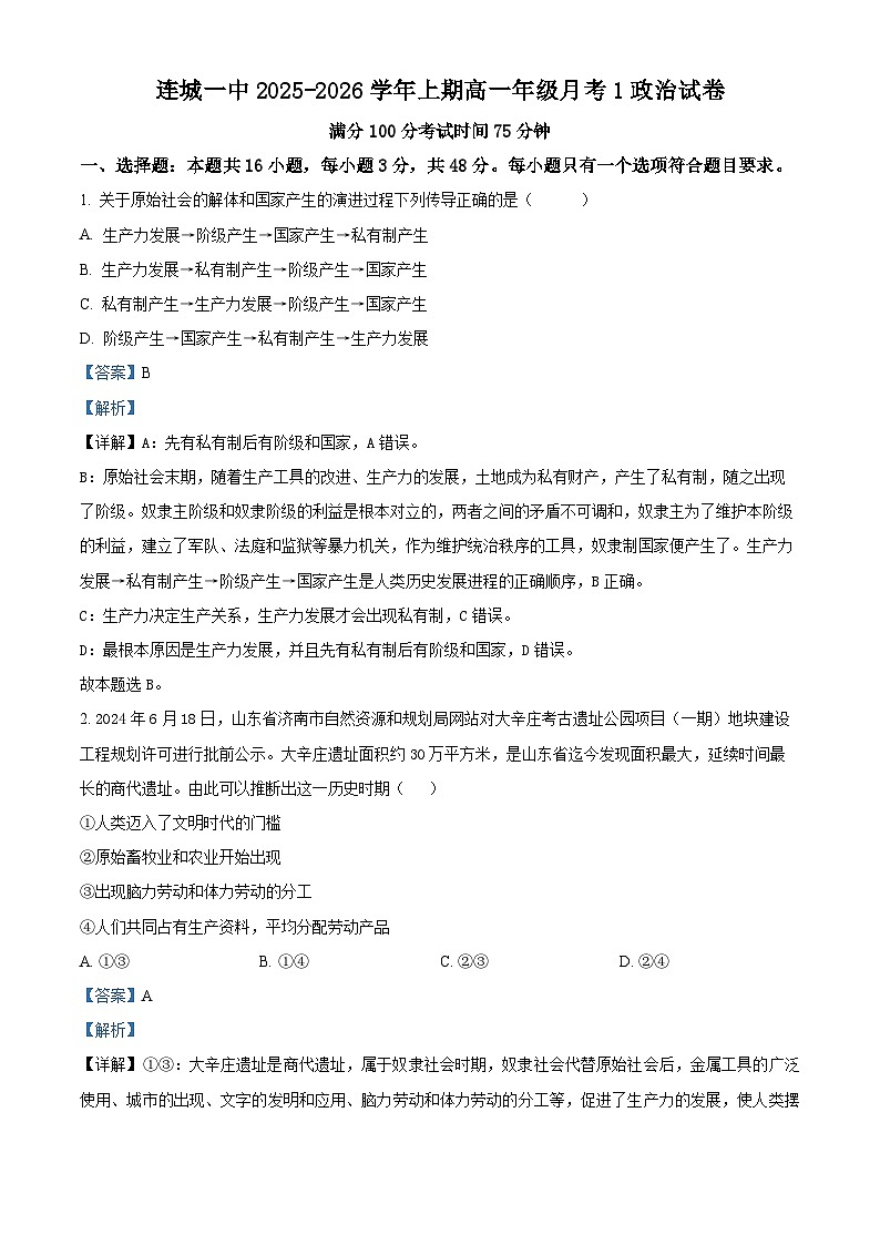 福建省龙岩市连城县第一中学2025-2026学年高一上学期10月月考政治试题（解析版）第1页