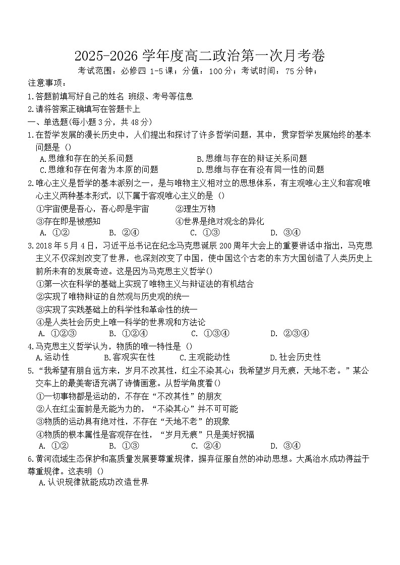 江西省上饶市2025-2026年高二上9月月考思想政治试卷（含解析）第1页