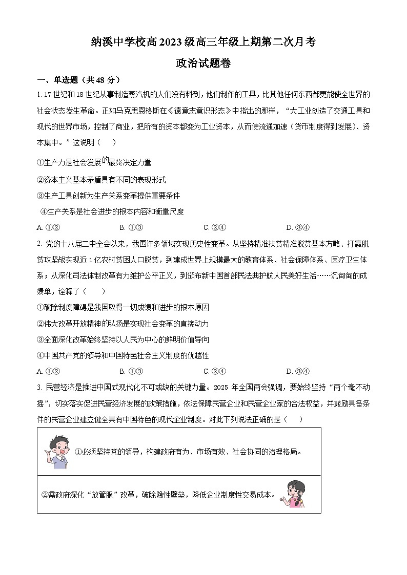 四川省泸州市纳溪中学校高 2023 级高三年级上期第二次月考政治第1页