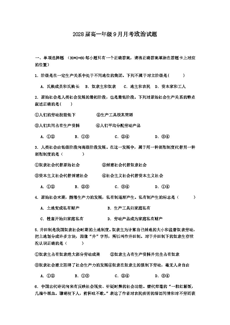 陕西省汉中市西乡县第一中学2025-2026学年高一上学期9月月考政治试卷第1页