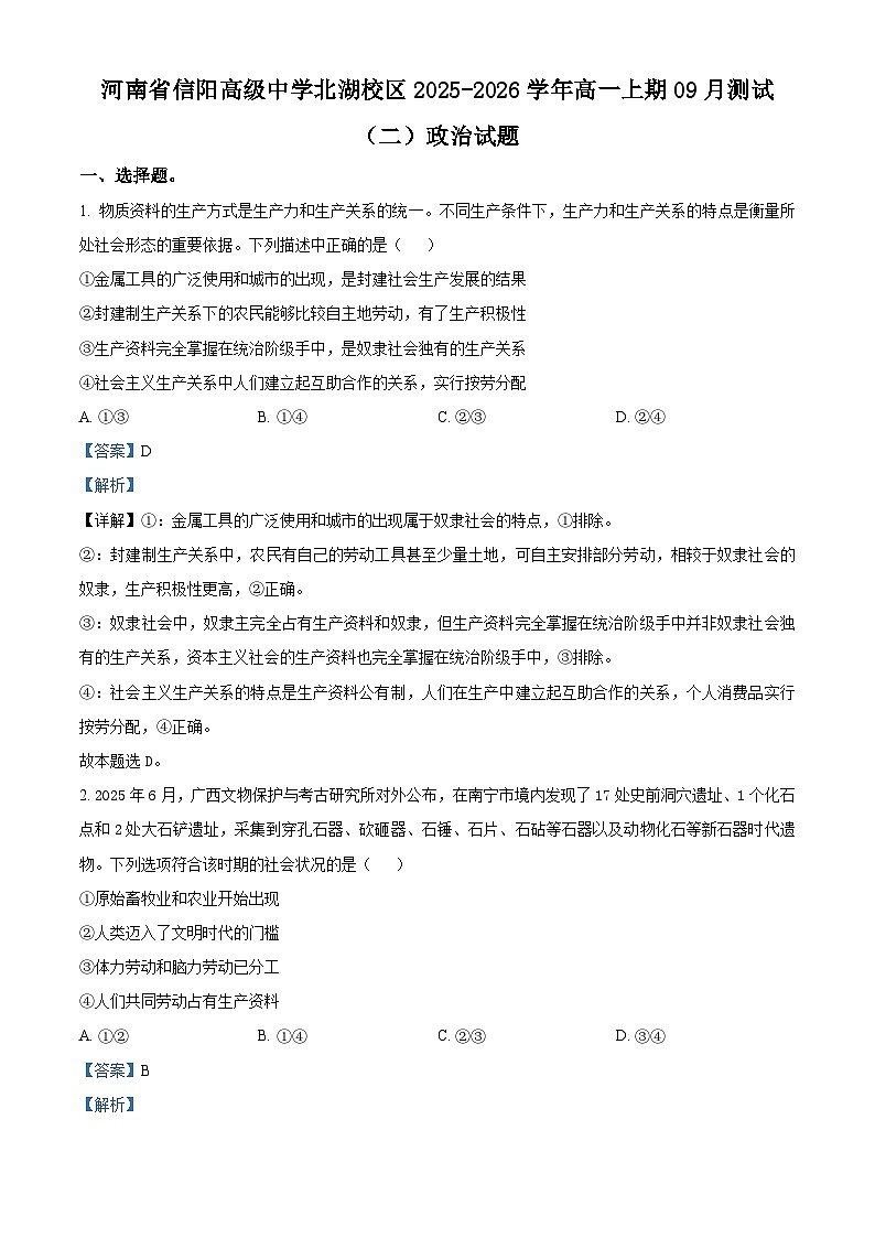 河南省信阳高级中学2025-2026学年高一上学期9月月考政治试题（解析版）第1页