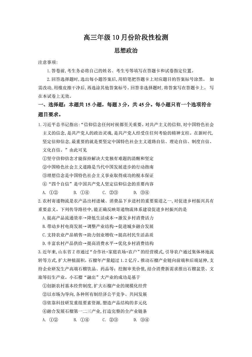 山东师范大学附属中学2025-2026学年高三10月阶段测试政治试题第1页