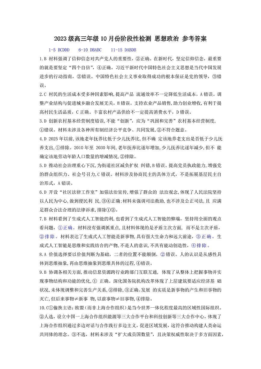 2023级高三年级10月份阶段性检测 思想政治 参考答案第1页