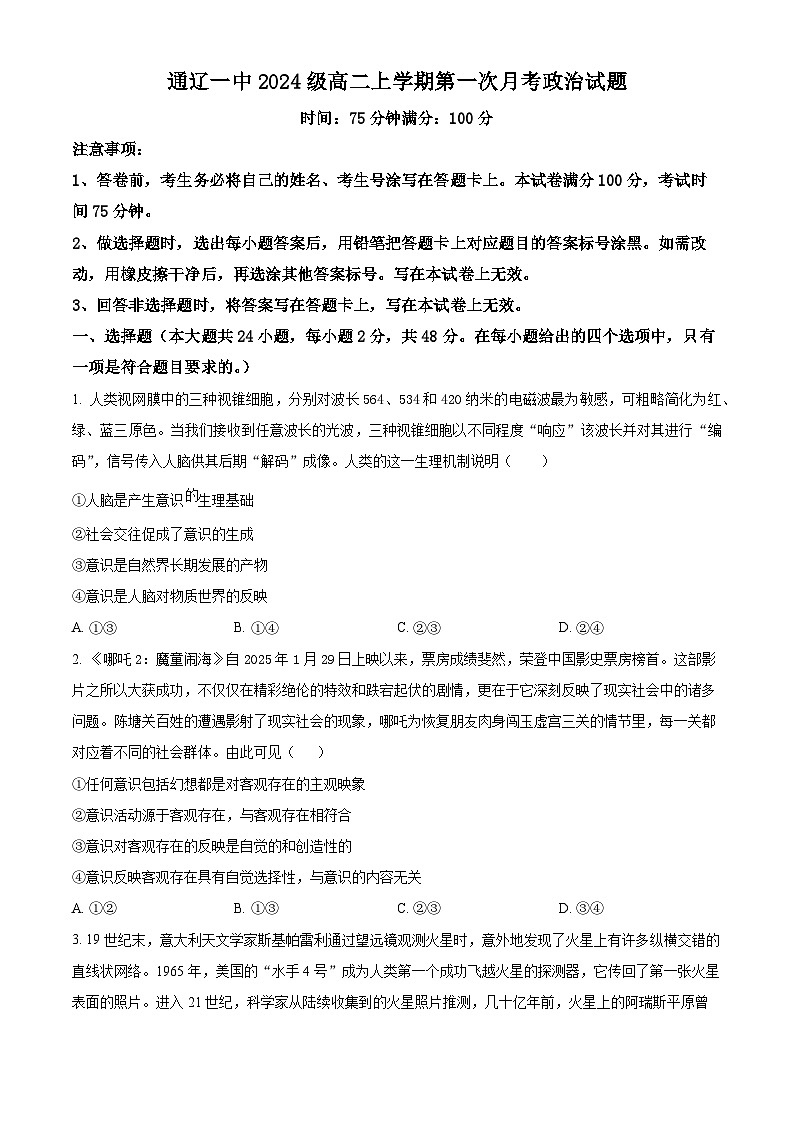 内蒙古通辽市第一中学2025-2026学年高二上学期第一次月考政治试题（原卷版）第1页
