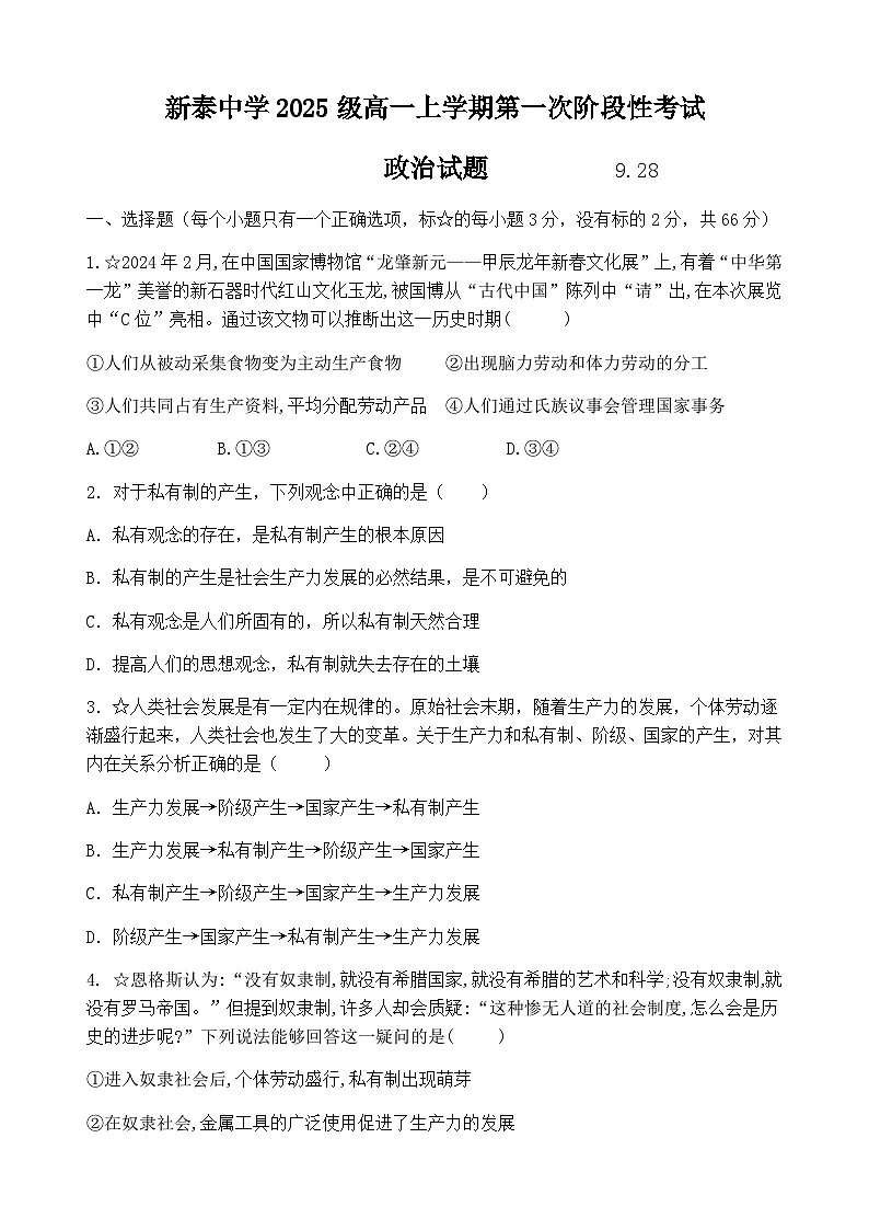 山东省泰安市新泰一中老校区（新泰中学）2025-2026学年高一上学期第一次月考政治试题第1页