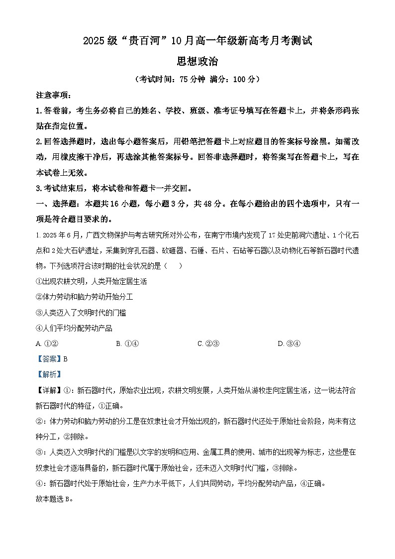 广西壮族自治区贵百河2025-2026学年高一上学期10月月考政治试题（解析版）第1页