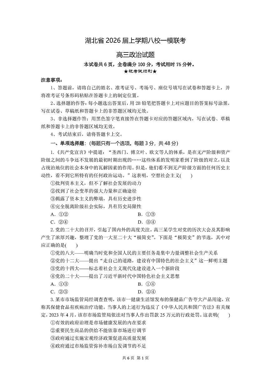 政治-湖北省八校2026届高三上学期一模考试试题及答案第1页