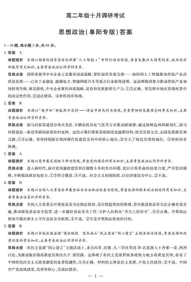 思想政治阜阳专版+安徽高二年级十月调研考试答案第1页