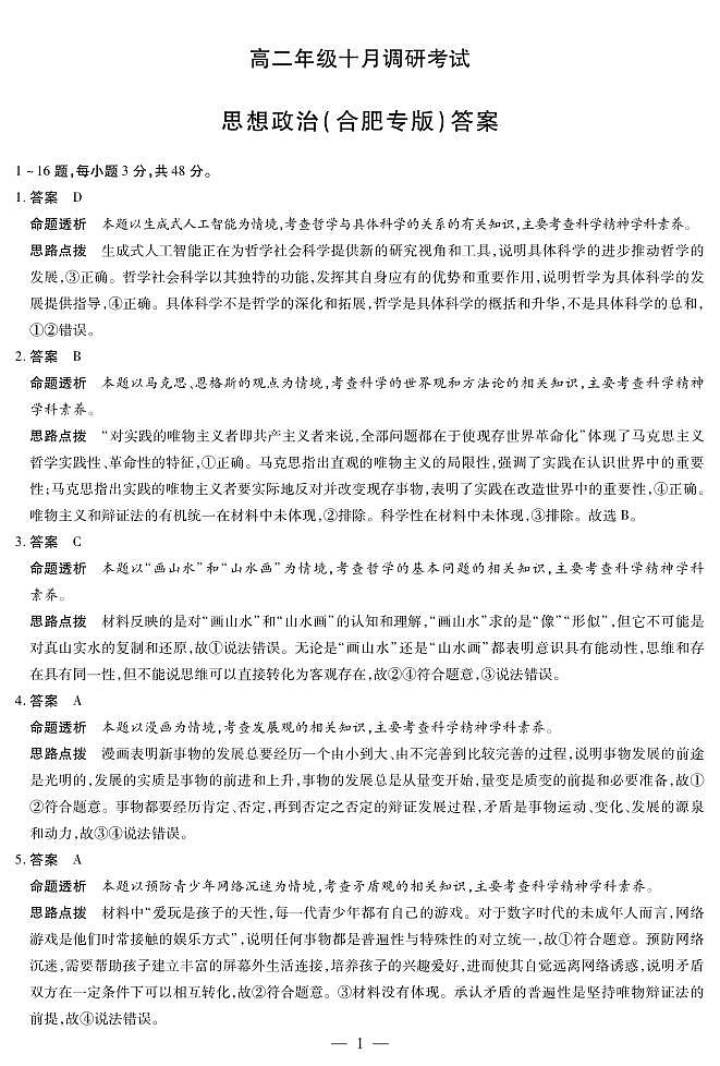 思想政治合肥专版+安徽高二年级十月调研考试答案第1页
