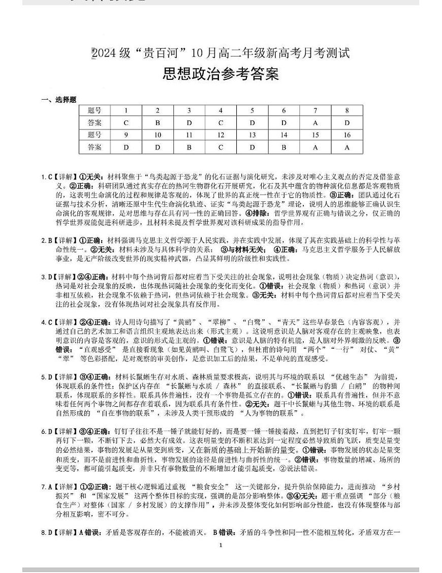 贵百河2025-2026学年高二上学期10月月考+政治答案第1页