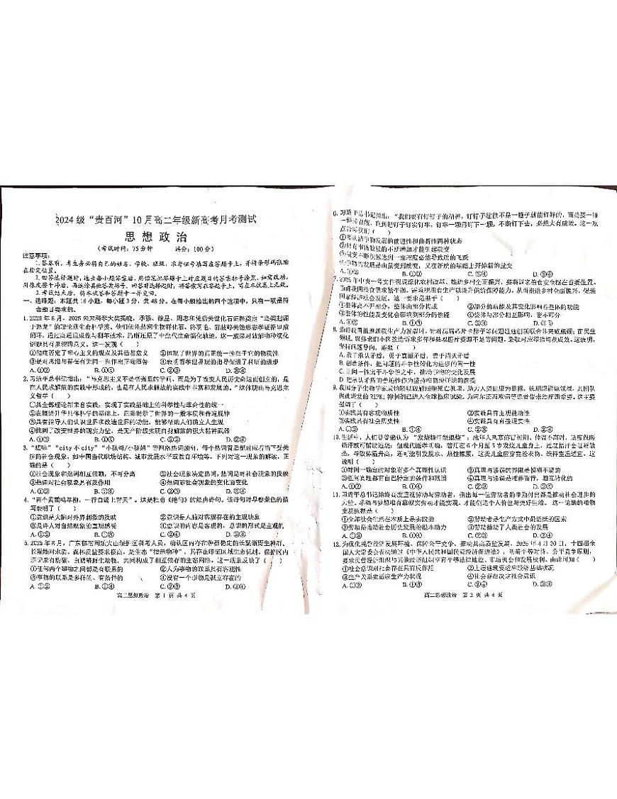 贵百河2025-2026学年高二上学期10月月考+政治第1页