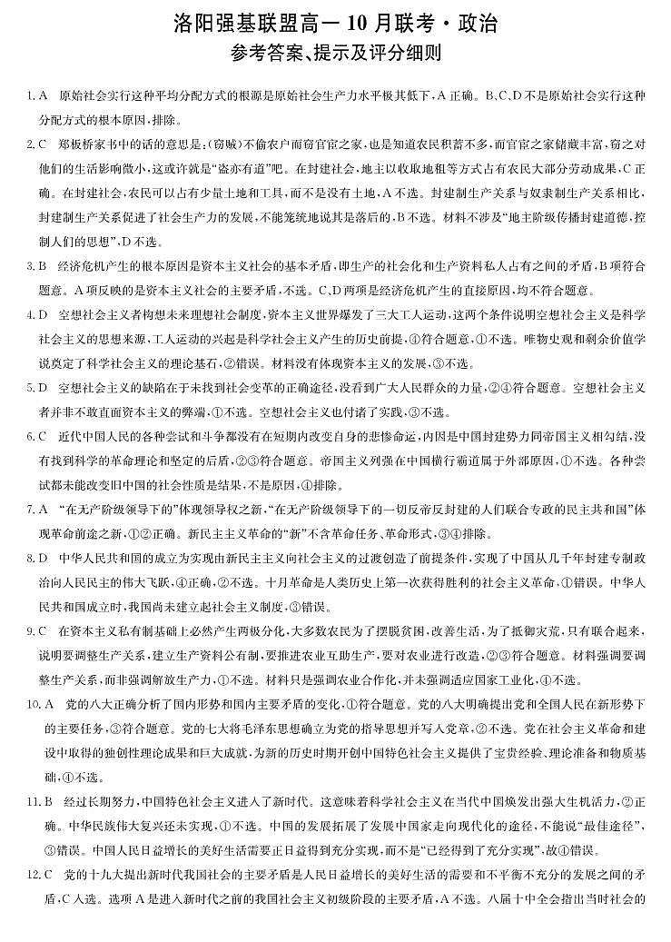 河南洛阳强基联盟2025-2026学年高一上学期10月联考+政治答案第1页