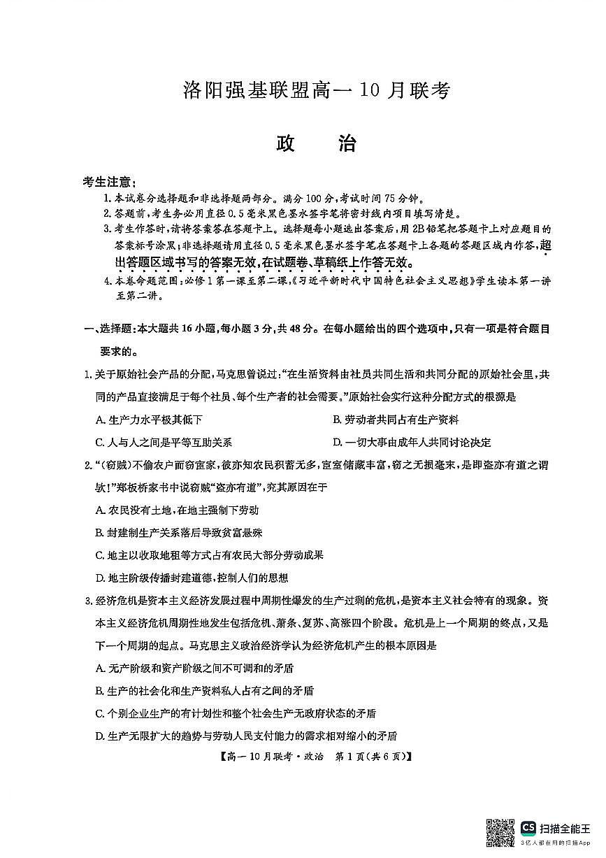 河南洛阳强基联盟2025-2026学年高一上学期10月联考+政治第1页