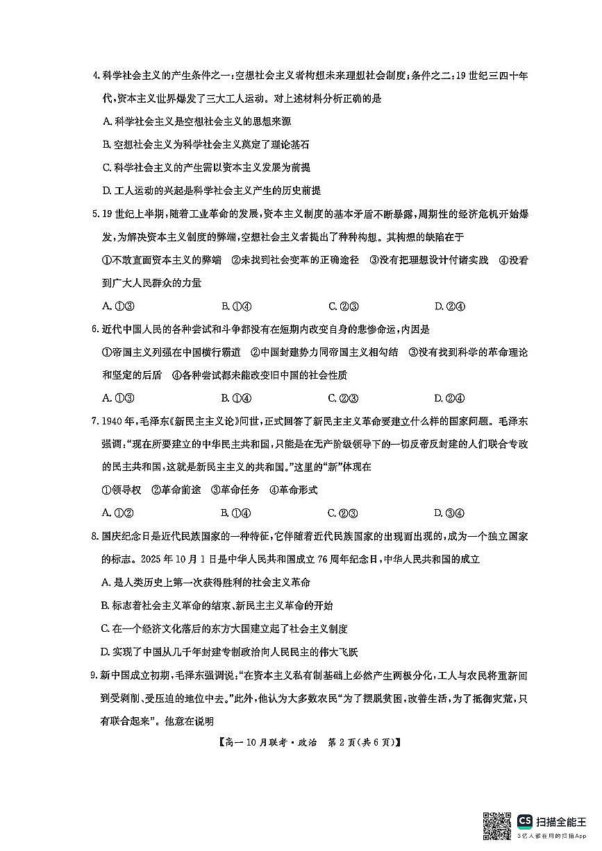 河南洛阳强基联盟2025-2026学年高一上学期10月联考+政治第2页