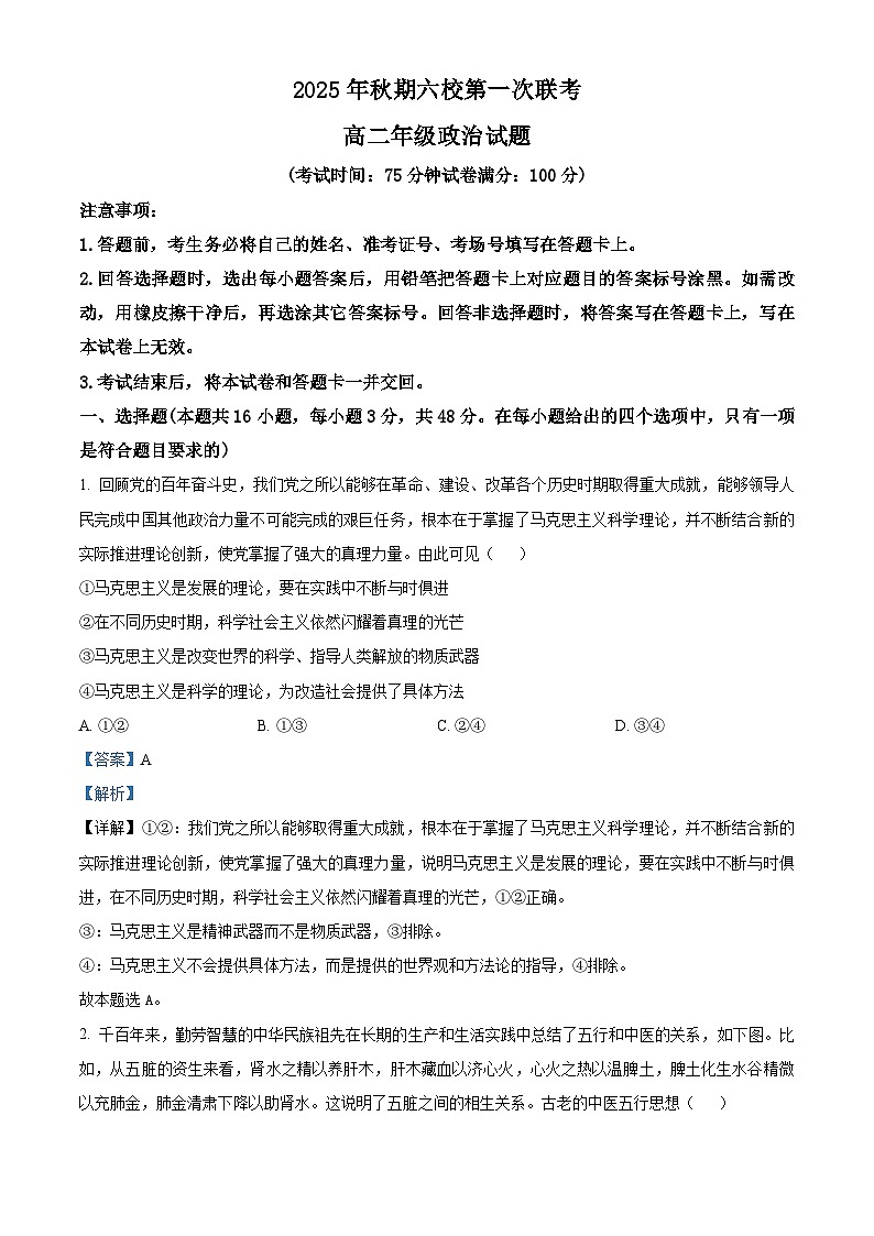 河南省南阳市六校2025-2026学年高二上学期第一次联考+政治答案第1页