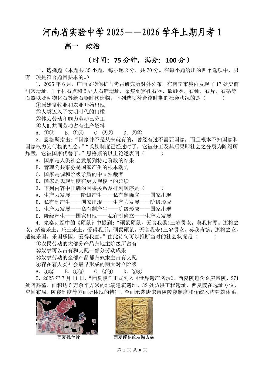 河南省实验中学2025-2026学年高一上学期第一次月考+政治第1页